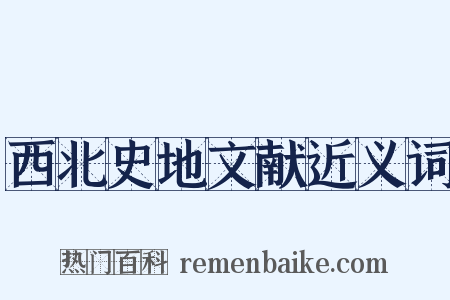 西北史地文献近义词是什么意思的图片